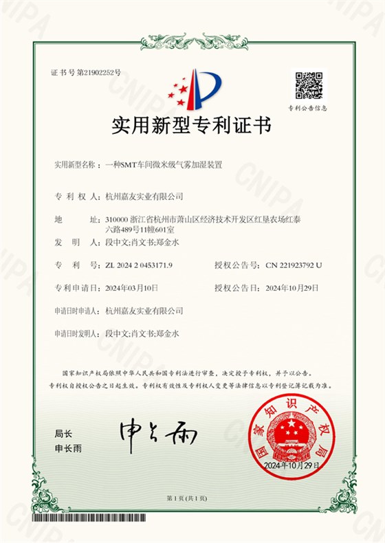 杭州嘉友實(shí)業(yè)有限公司-2024204531719-一種SMT車間微米級(jí)氣霧加濕裝置-實(shí)用新型專利證書-2024-10-29.600