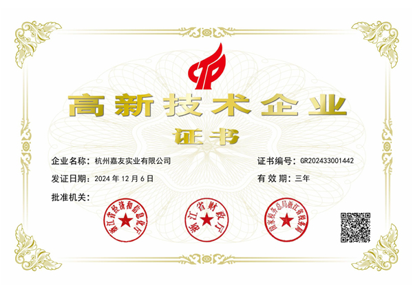 2024年6月高新證書杭州嘉友實業(yè)有限公司-600